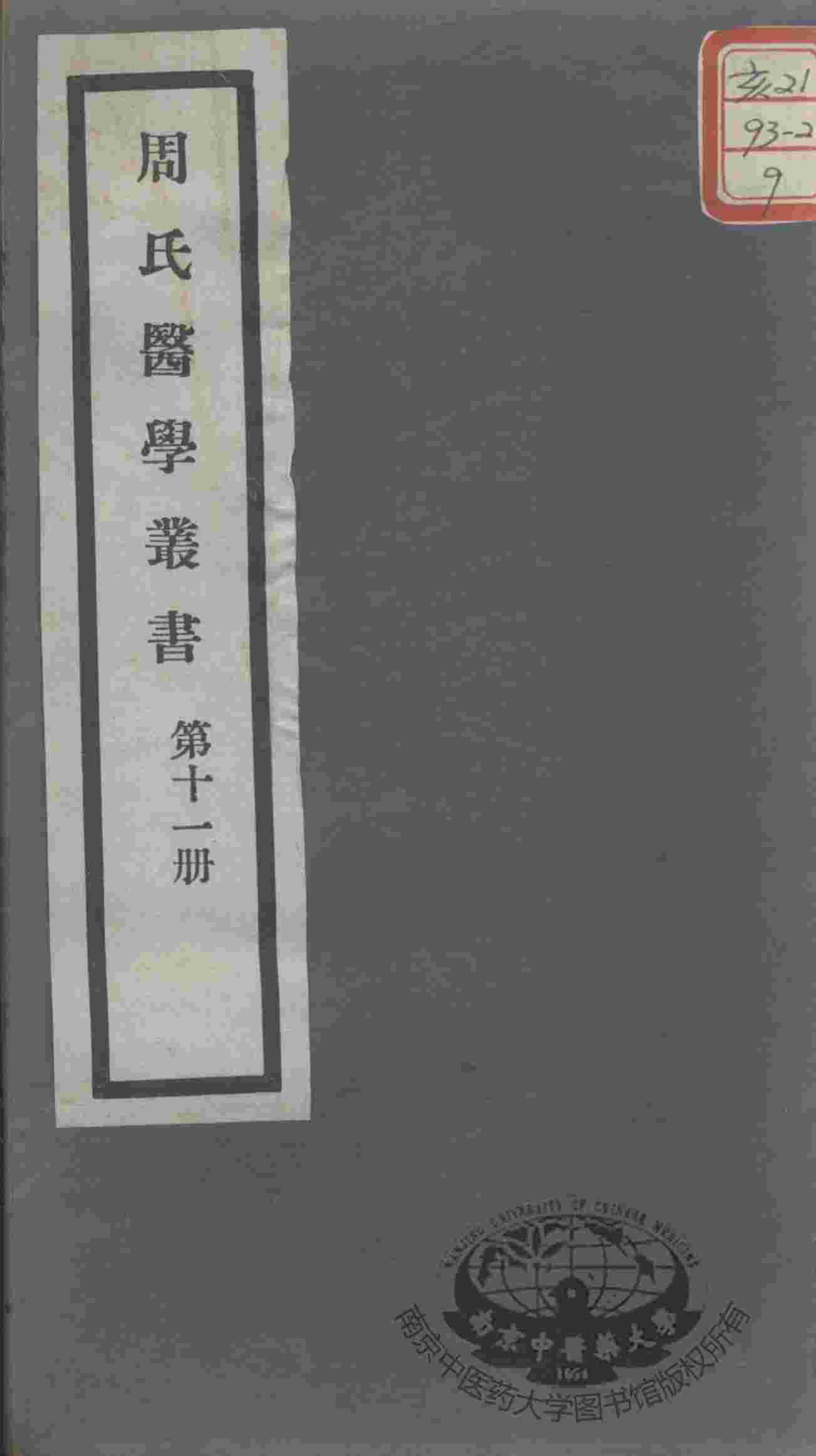周氏医学丛书  第11册